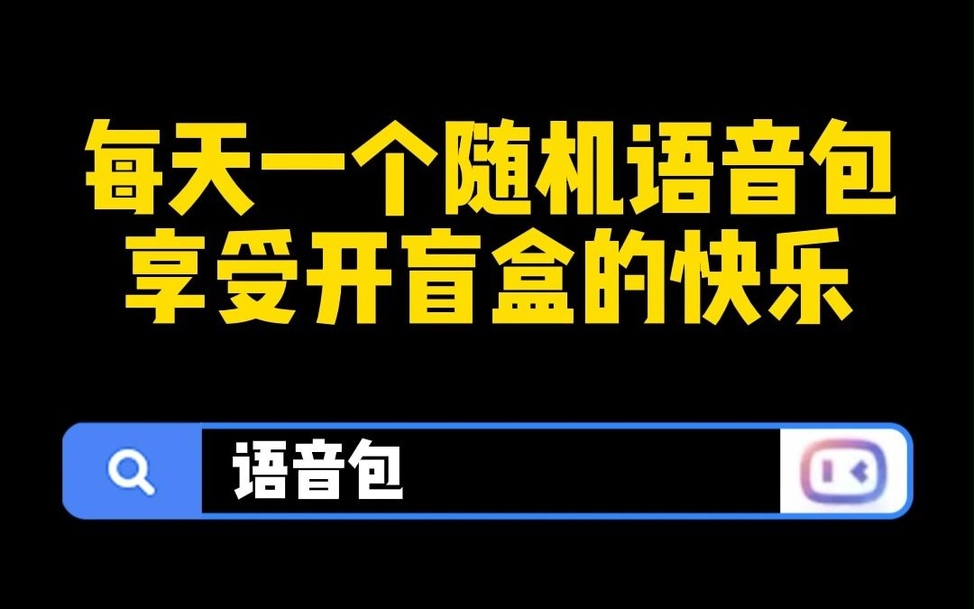 如何把导航语音玩成开盲盒?哔哩哔哩bilibili