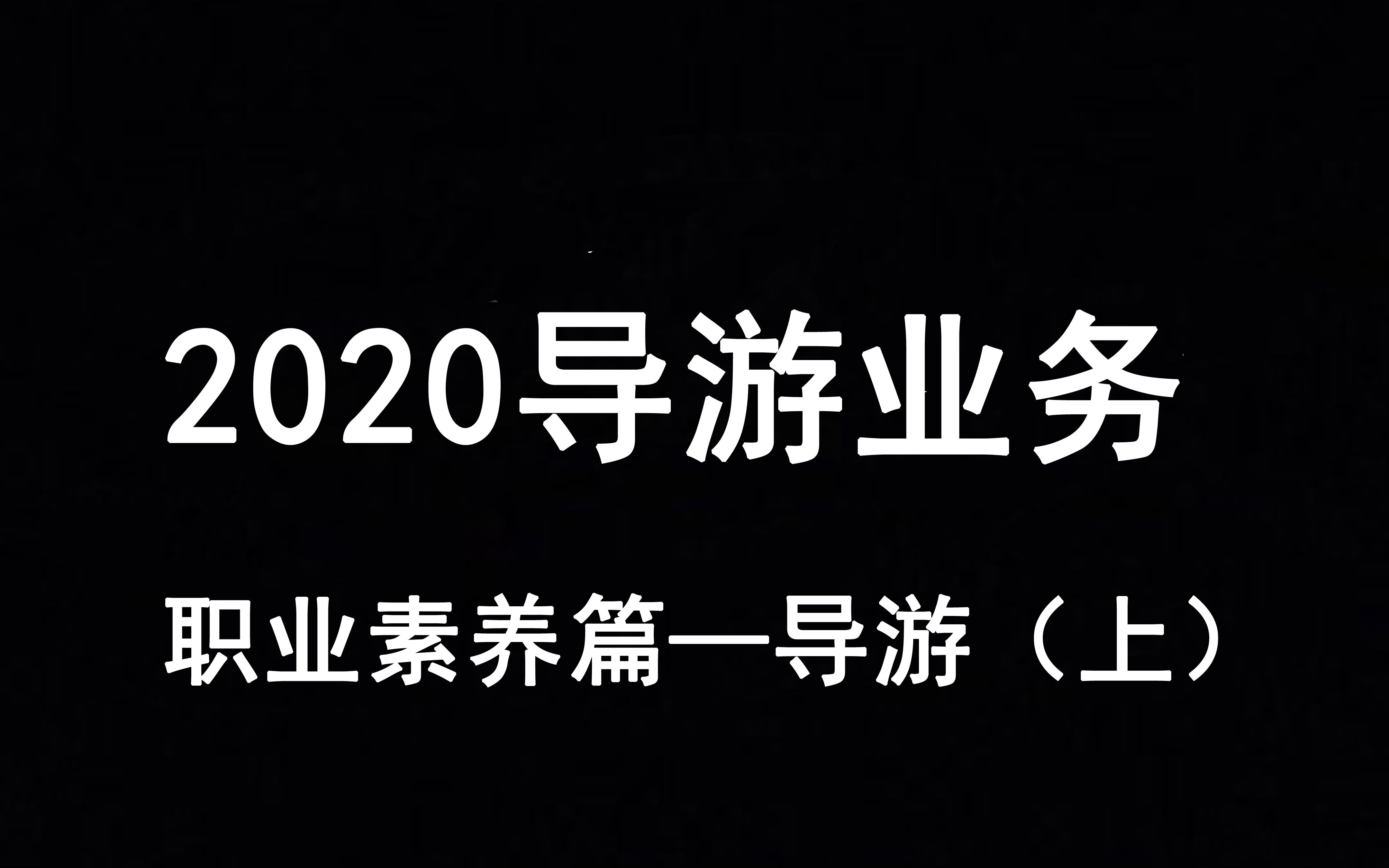 [图]2020导游业务 职业素养篇 ——导游（上）