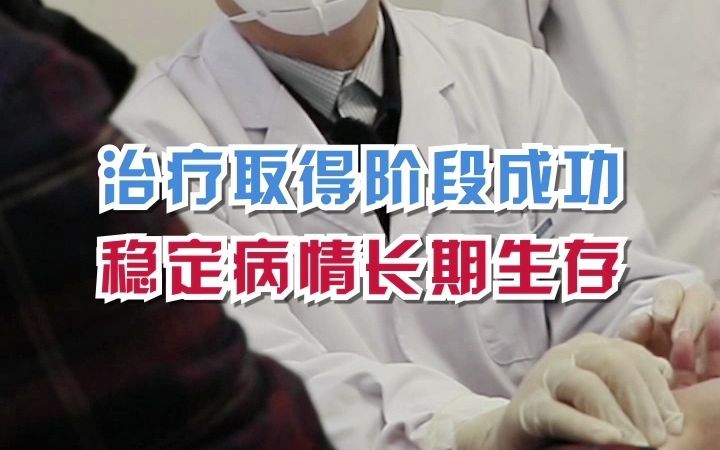 胰腺癌治疗取得阶段胜利,生存10个多月,中医药持续稳定病情助他活得更长哔哩哔哩bilibili