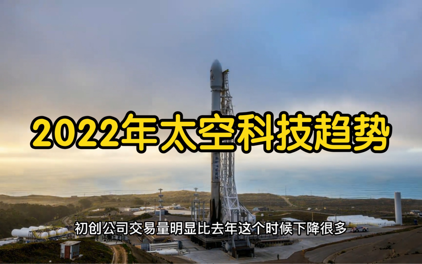 2022年太空科技趋势和FP Solutions的航空航天投资策略定位哔哩哔哩bilibili