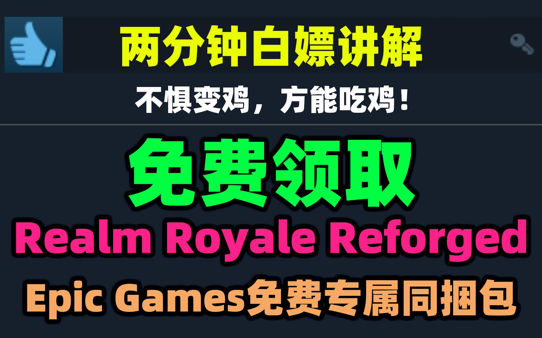 [图]Epic本周赠送的《Realm Royale Reforged》的Epic Games免费专属同捆包是什么？