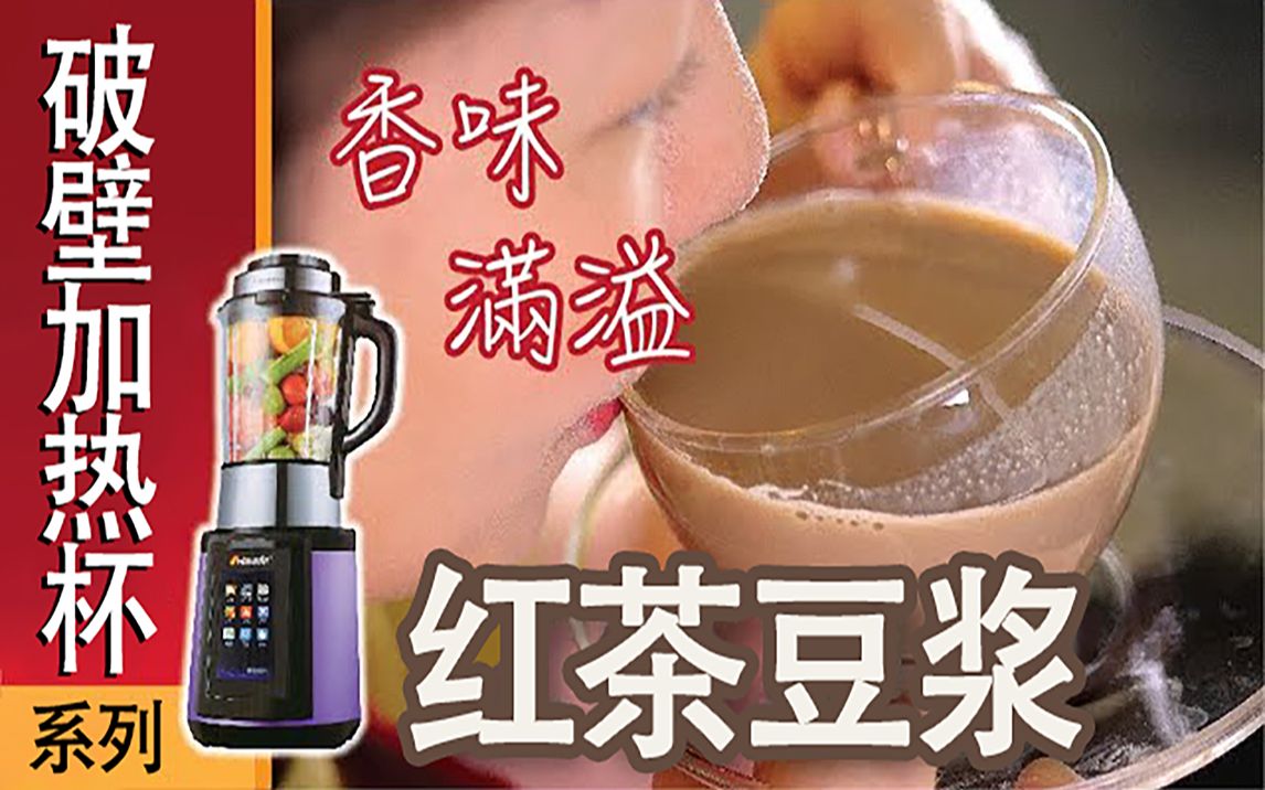 提神更暖身 冬日早餐必备 红茶豆浆要怎么做哔哩哔哩bilibili