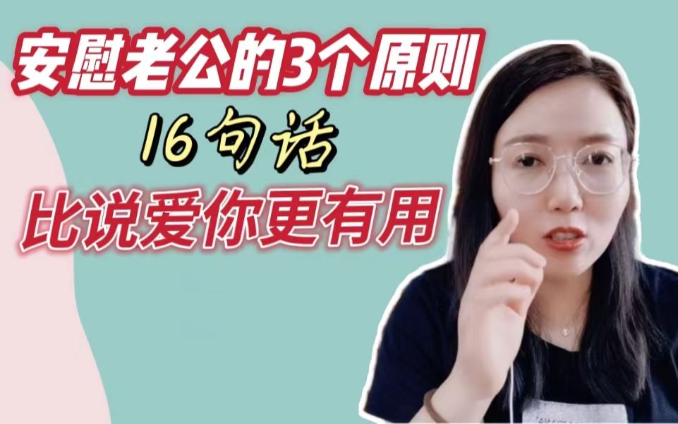 [图]安慰老公的3个原则16句话，比说爱你更有用