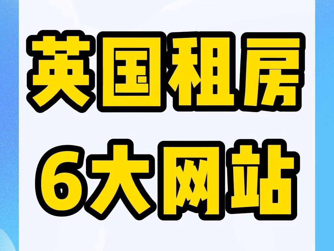 英国租房必备6大网站!总有一个用得上!哔哩哔哩bilibili