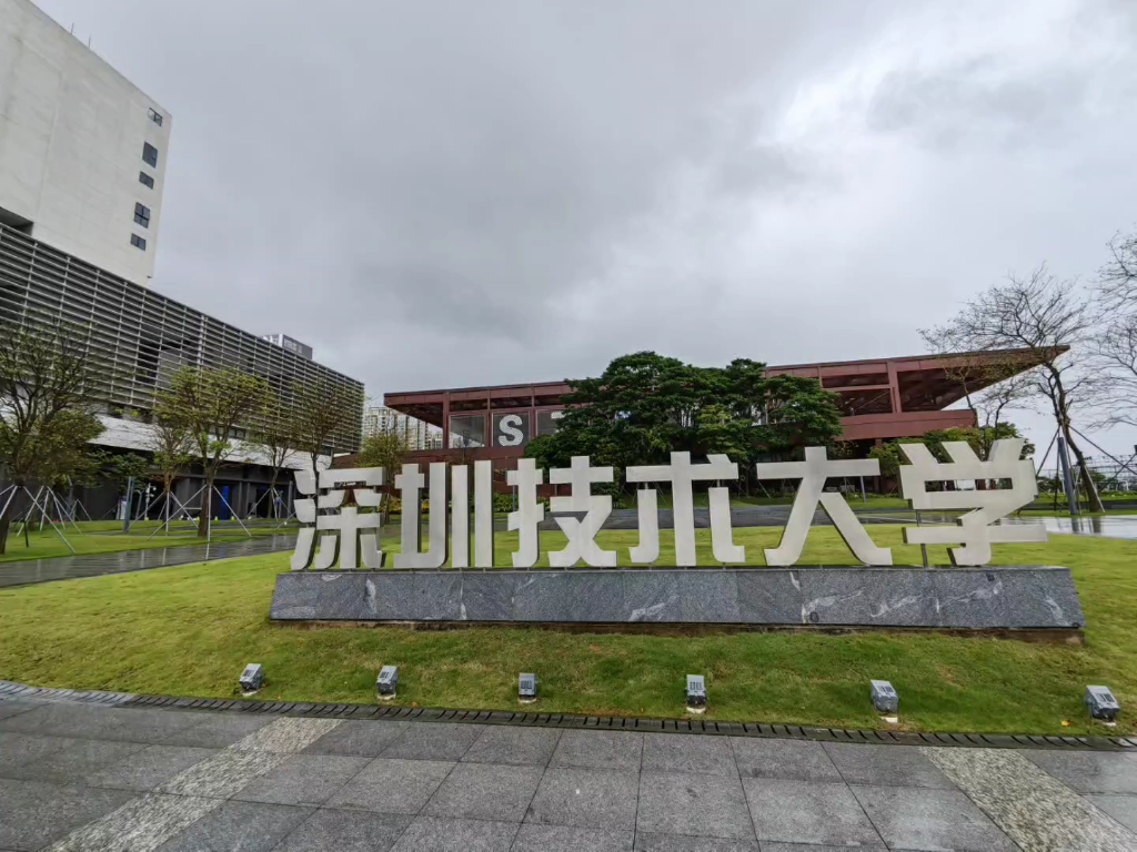 深圳技术大学:不知名,但很强
