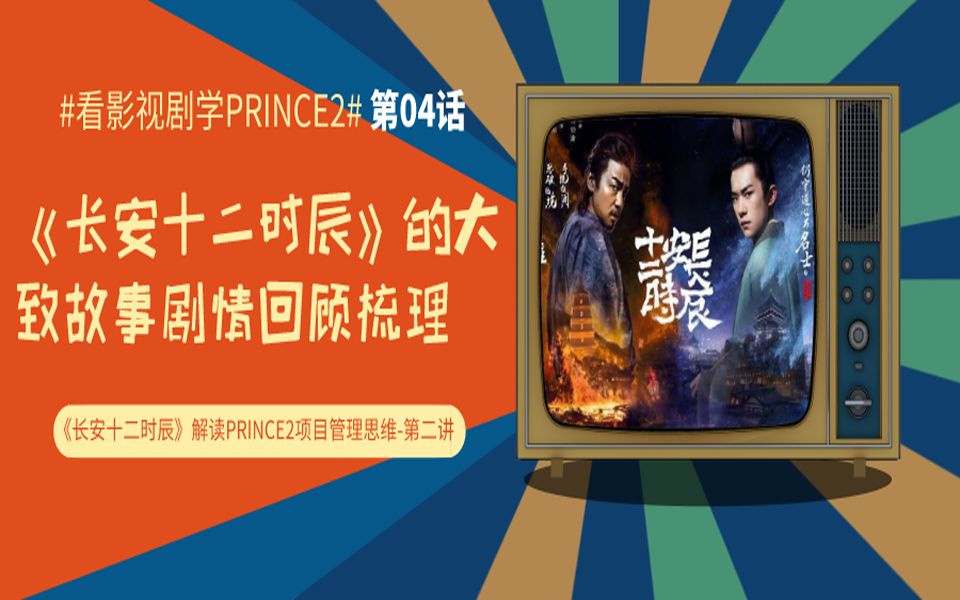 【看影视剧学PRINCE2】第二期第01课:《长安十二时辰》的大致故事剧情回顾哔哩哔哩bilibili