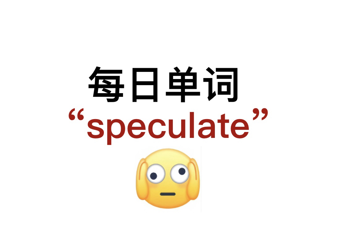 熟悉却又想不起来的单词“speculate”你还记得吗?哔哩哔哩bilibili