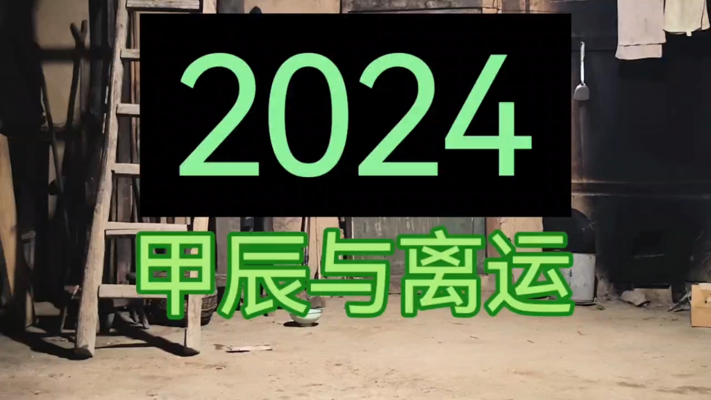 [图]2024甲辰年与离火大运