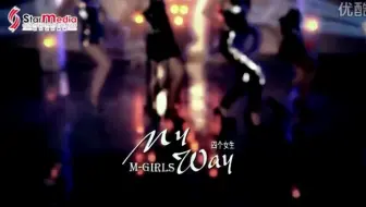 M-Girls(四个女生) 《My Way》DVD伴奏版