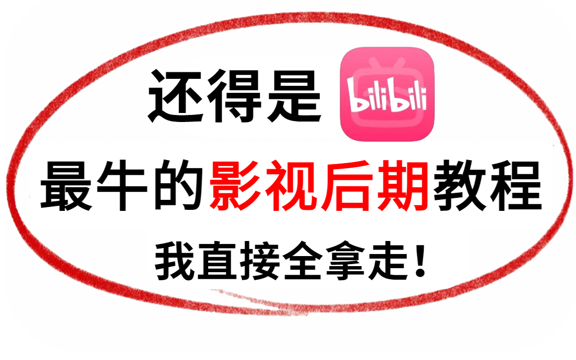 【B站第一!】独立接单!上岗就业!实现零基础小白到后期制作大神的蜕变!(PR视频剪辑/AE特效制作/影视后期教程)哔哩哔哩bilibili