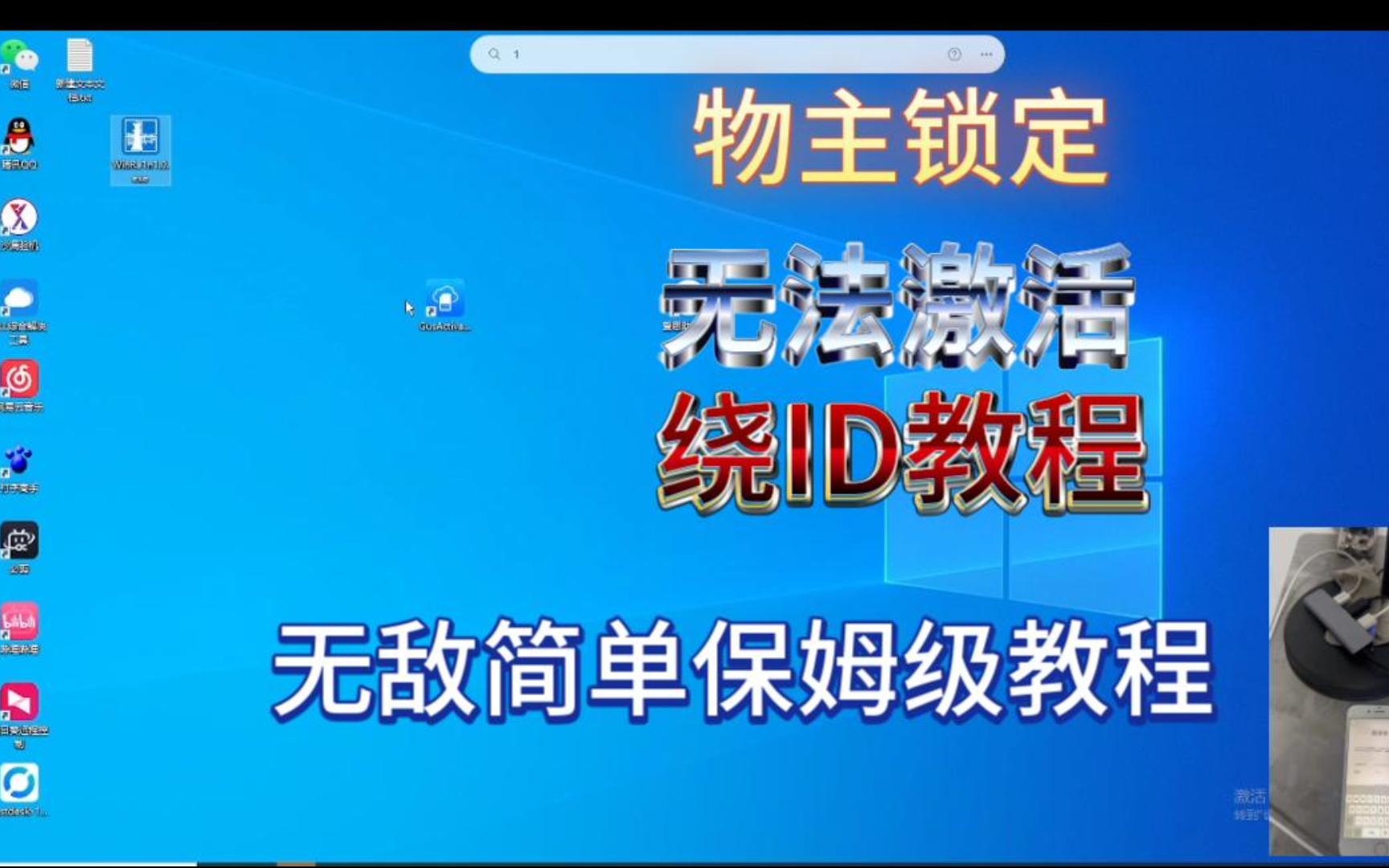 [图]手把手教你绕id激活锁，windows版密码锁状态支持4g上网打电话，激活锁状态绕过当游戏机！简单上手，拯救你的砖头！！！