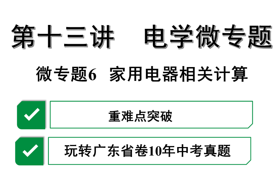 【初中物理有多难?!】(初三中考物理复习课)电学微专题6高低温档加热保温电器相关计算哔哩哔哩bilibili