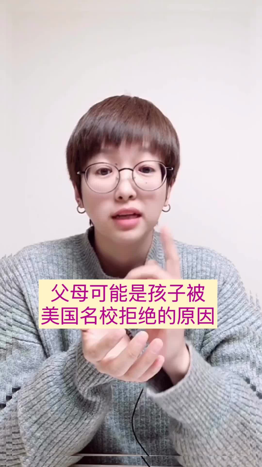 李靖瑜老师告诉你:父母可能是孩子被美国名校拒绝的原因_哔哩哔哩 (゜