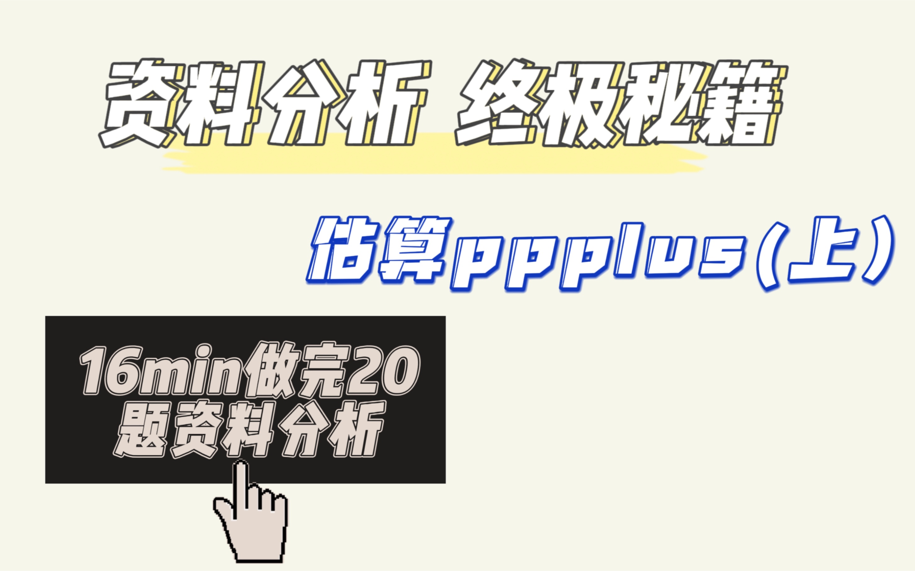 [图]16分钟做完整套资料分析，全对!刷到这个视频几乎等于上岸!!一招搞定资料分析计算，轻松正确率高达90%。行测资料极速计算的终极秘密（上）