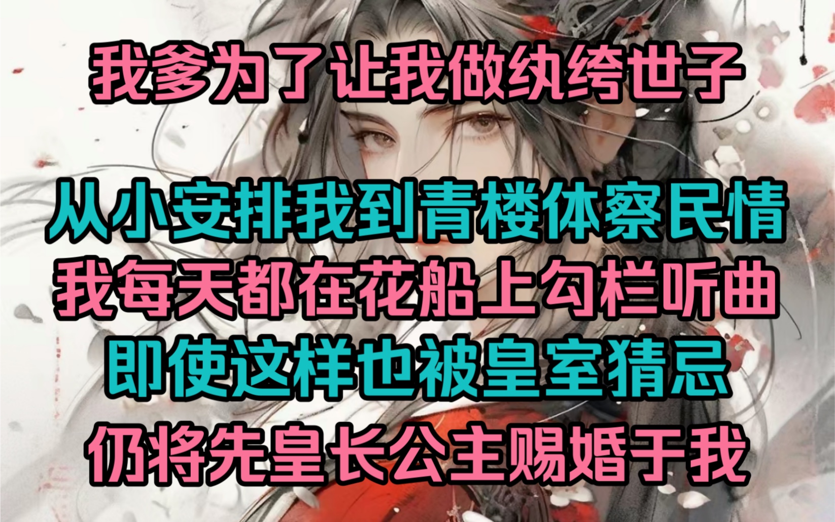 [图]我爹为了让我做一个纨绔世子，从小安排我赶到青楼体察民情，每天我都在花船上勾栏听曲，本以为能够躲过皇室的猜忌，可宫仍要把先皇长公主赐婚给我。