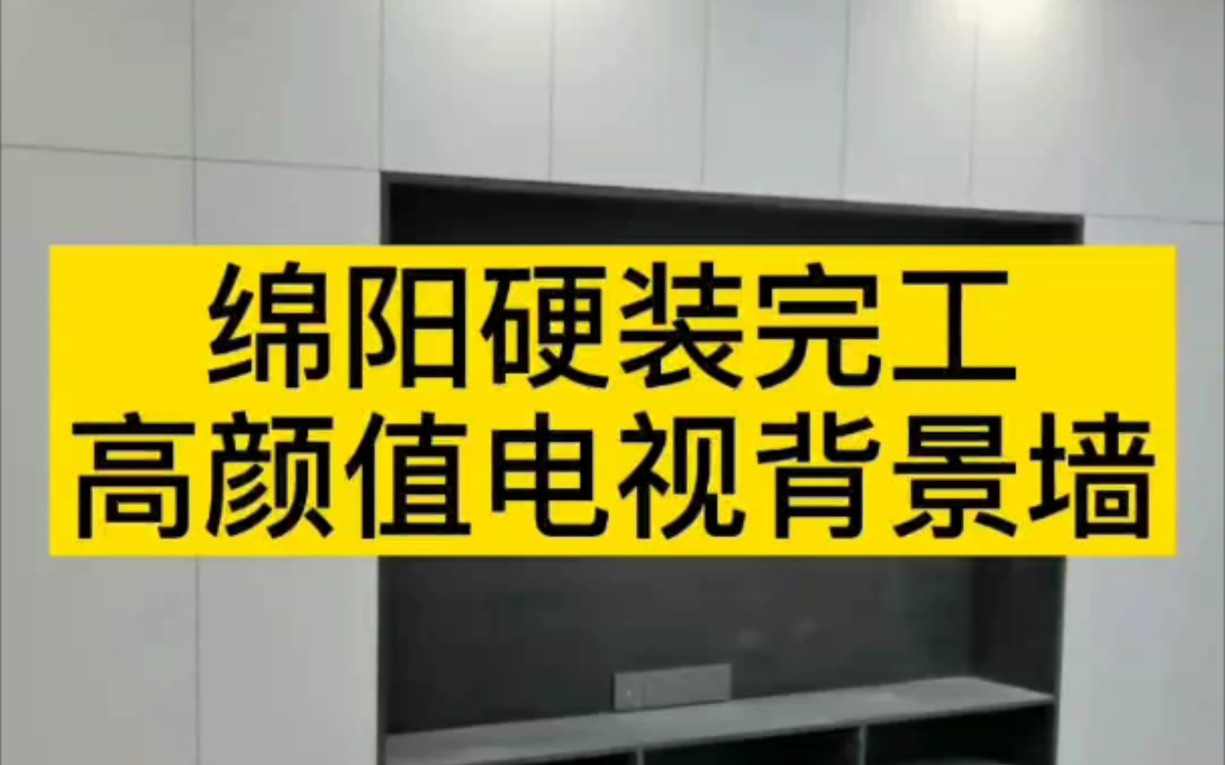 绵阳装修实景案例,硬装施工完成,木工师傅现场打造家具,最喜欢的是电视背景墙收纳柜和玄关鞋柜,采用实木生态免漆板,客餐厅简单双眼皮吊顶,简...