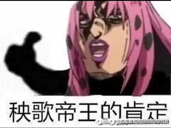 JOJO表情包,请看到最后,有惊喜哔哩哔哩bilibili