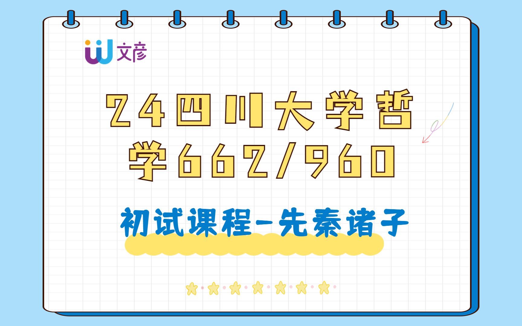 【24川大哲学考研】初试课程先秦诸子/四川大学哲学考研最新课程/662哲学通史/960哲学史/24川大考研初试最新课程哔哩哔哩bilibili