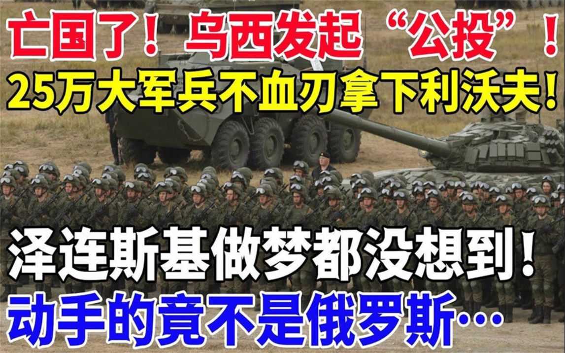 3月4日重大消息,25万大军兵不血刃拿下利沃夫!泽连斯基做梦都没想到!哔哩哔哩bilibili