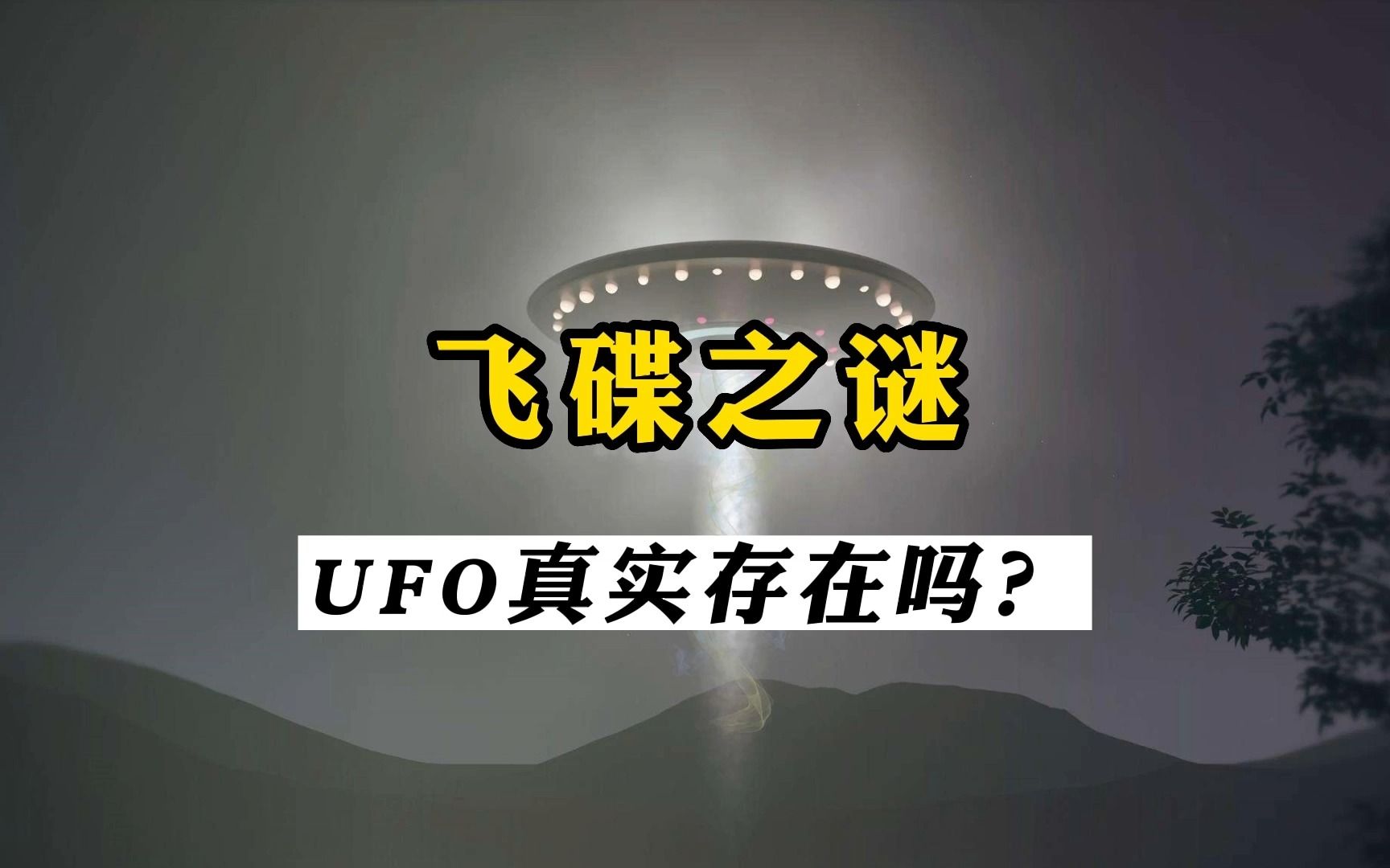 UFO真实存在吗?探索飞碟之谜哔哩哔哩bilibili