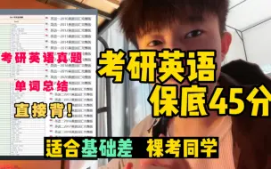 Download Video: 考研英语保底45分，特别适合0基础没有基础的同学，纯靠技巧蒙45分！