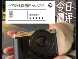 Video herunterladen: 松下S9实际上手体验 vs 索尼A7c2