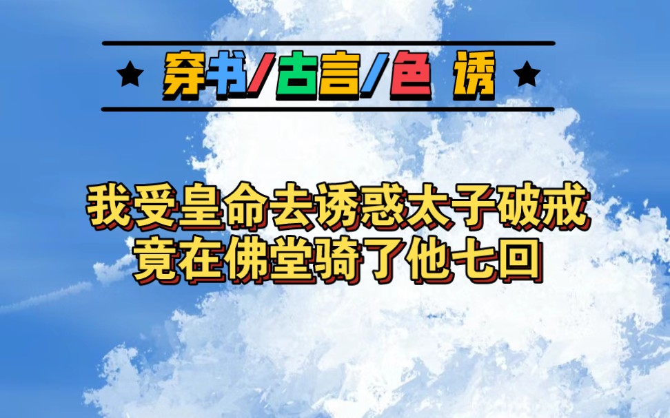 受皇命去诱惑太子,在佛堂骑了他七回.哔哩哔哩bilibili