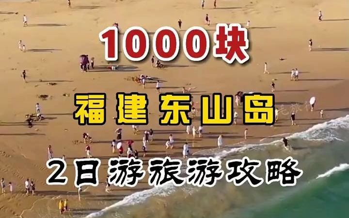 【旅游攻略】只需1000玩遍,福建东山岛2日游哔哩哔哩bilibili