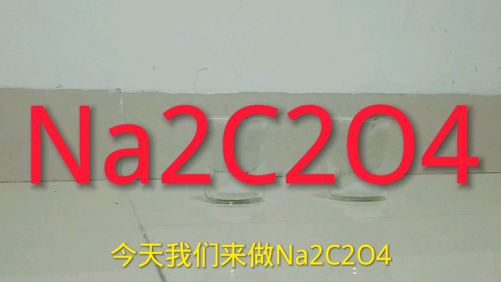 Na2C2O4的制作(H2C2O4和Na2CO3的反应)哔哩哔哩bilibili