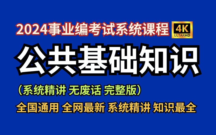 《公共基础知识2024年系统课程》全国通用!考点全包含:民法,刑法,行政法,宪法,公文,管理,人文,历史,政治!适用于全国2024年事业编考试!...