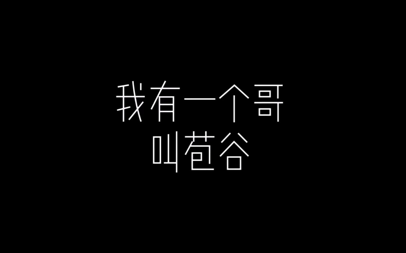 【逸轩】我有一个哥叫苞谷哔哩哔哩bilibili