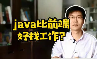 Video herunterladen: java比前端好找工作#Java#前端#IT培训