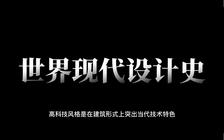 世界现代设计史 减少主义 贝聿铭 新现代主义 高科技风格 过度高科技风格哔哩哔哩bilibili