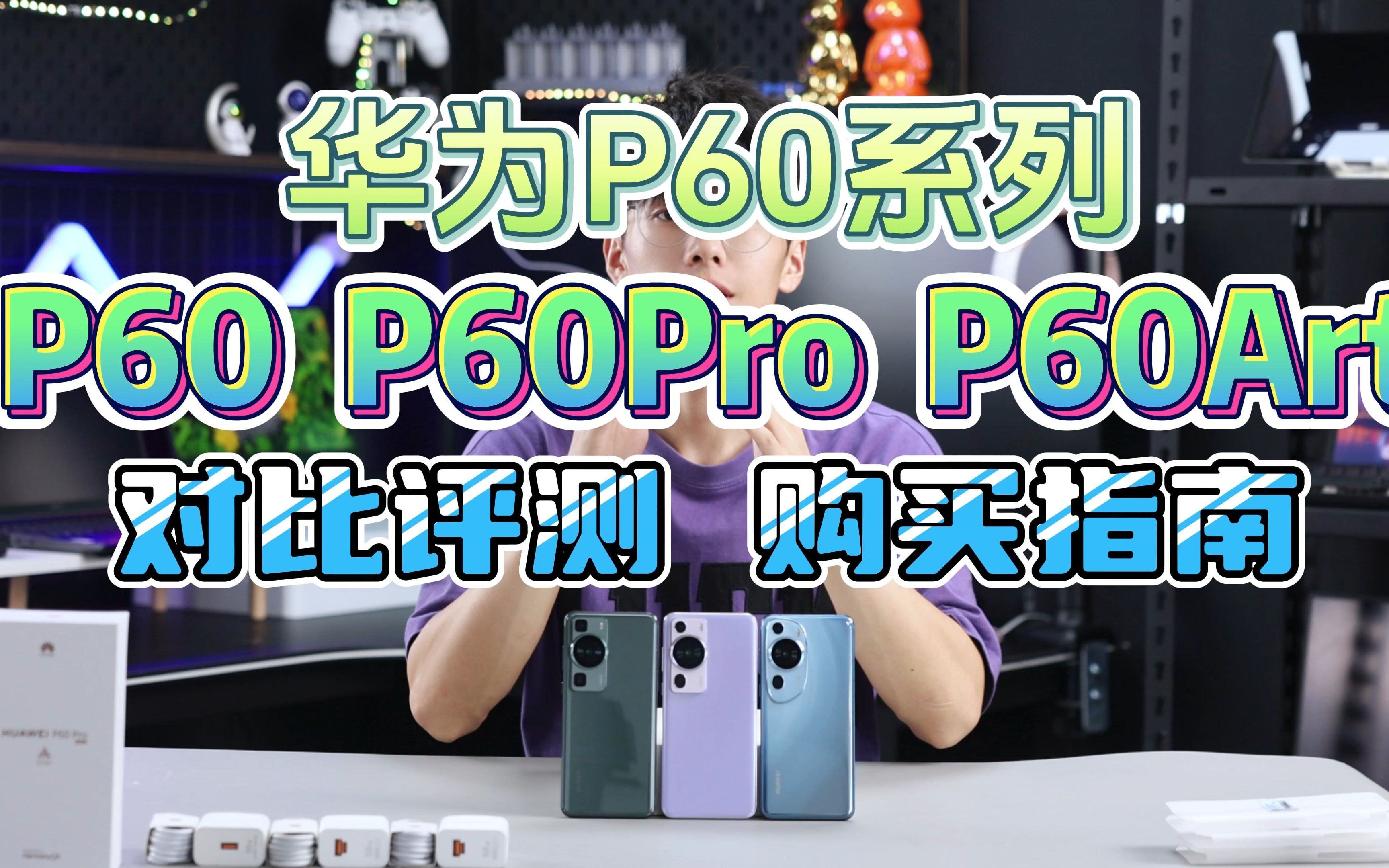 华为P60系列P60\P60Pro\P60Art,三款对比分析/详细评测/购买指南哔哩哔哩bilibili