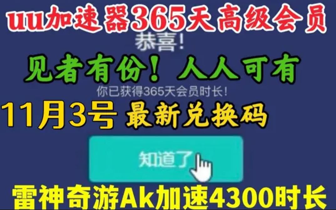 [图]11月4号白嫖免费UU加速器 雷神/奇妙/NN/奇游游戏加速器兑换码，至少免费畅玩半个月！