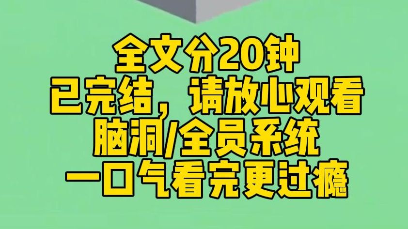 [图]【完结文】我穿到了全员病娇，只有我一人正常女配 的文。 为避免结局被男主们挫骨扬灰，我向系统 跪求三天，换来了能看到这本小说弹幕的 金手指。 快跑，禁欲冷感的医