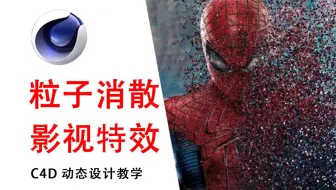 【C4D教程】灭霸同款人物粒子消散特效！XP粒子物体消散特效解析 | X-Particles超实用技巧
