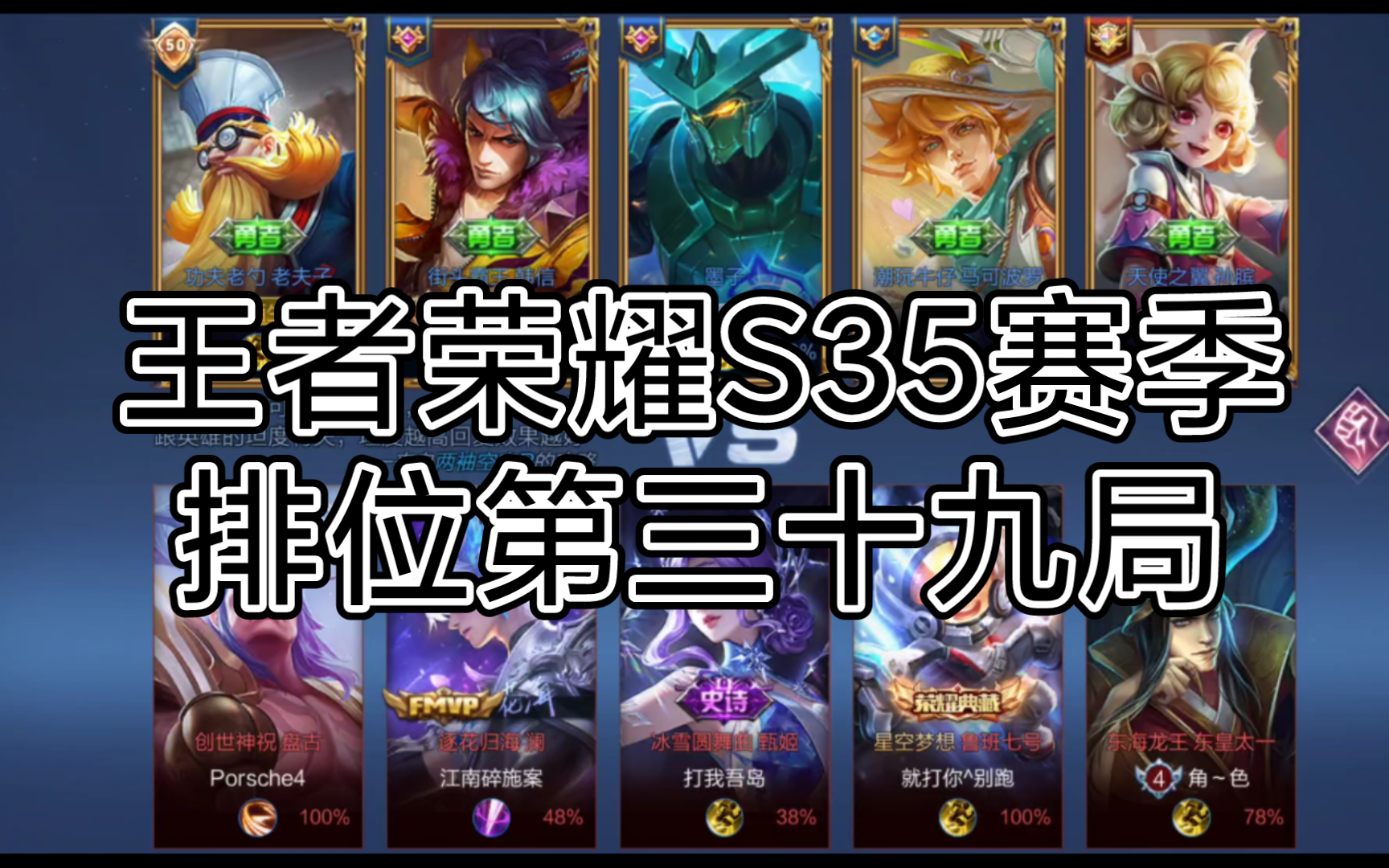 王者荣耀s35赛季排位第三十九局
