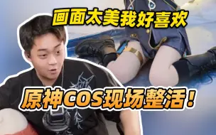 Download Video: 【氪金兽原神鉴定】咱说实话啊家人，我不是喜欢看cos我是喜欢看原神！