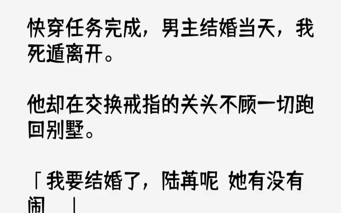 [图]【完结文】快穿任务完成，男主结婚当天，我死遁离开。他却在交换戒指的关头不顾一切跑...