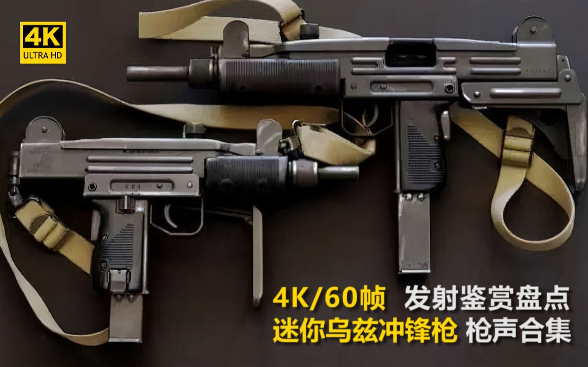 [图]【4K/60帧】迷你乌兹冲锋枪荧幕纯享射击枪声鉴赏/MINI UZI冲锋枪在电影中登场镜头合集/港片中的冲锋枪