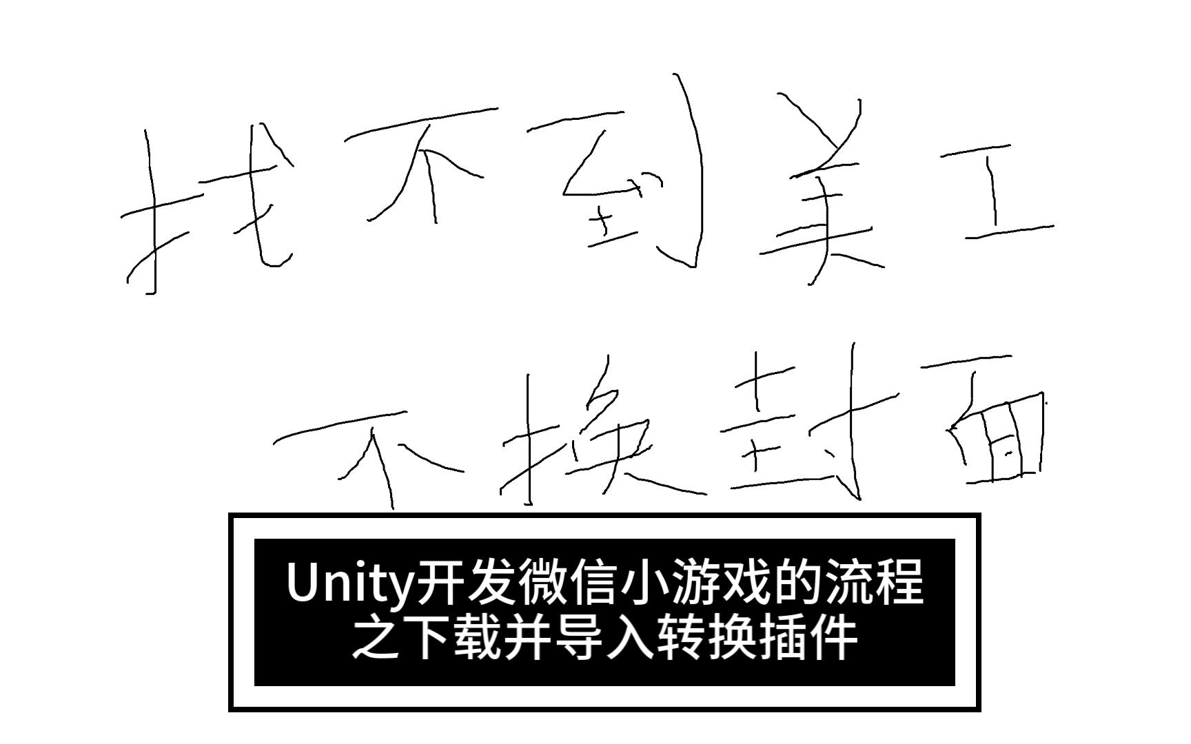 Unity开发微信小游戏的流程下载并导入Unity转小游戏插件哔哩哔哩bilibili