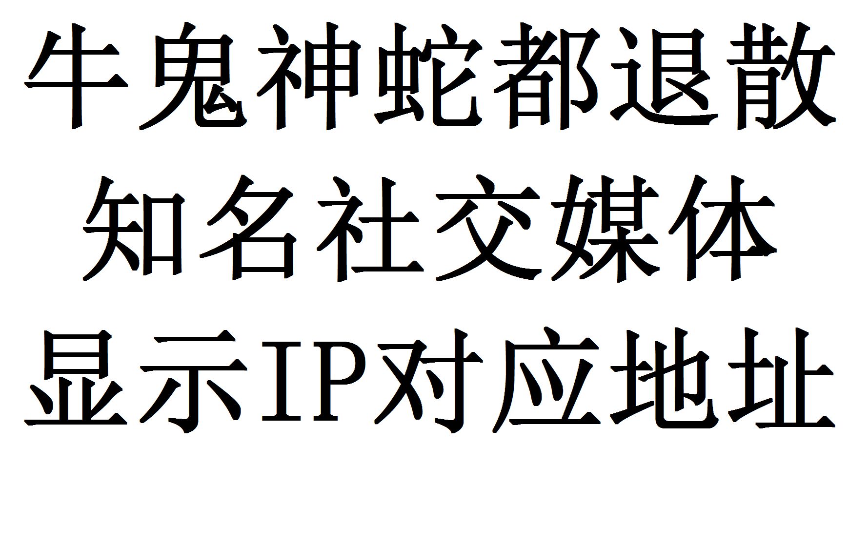 [图]知名社交媒体显示IP对应地址，牛鬼神蛇全部退散