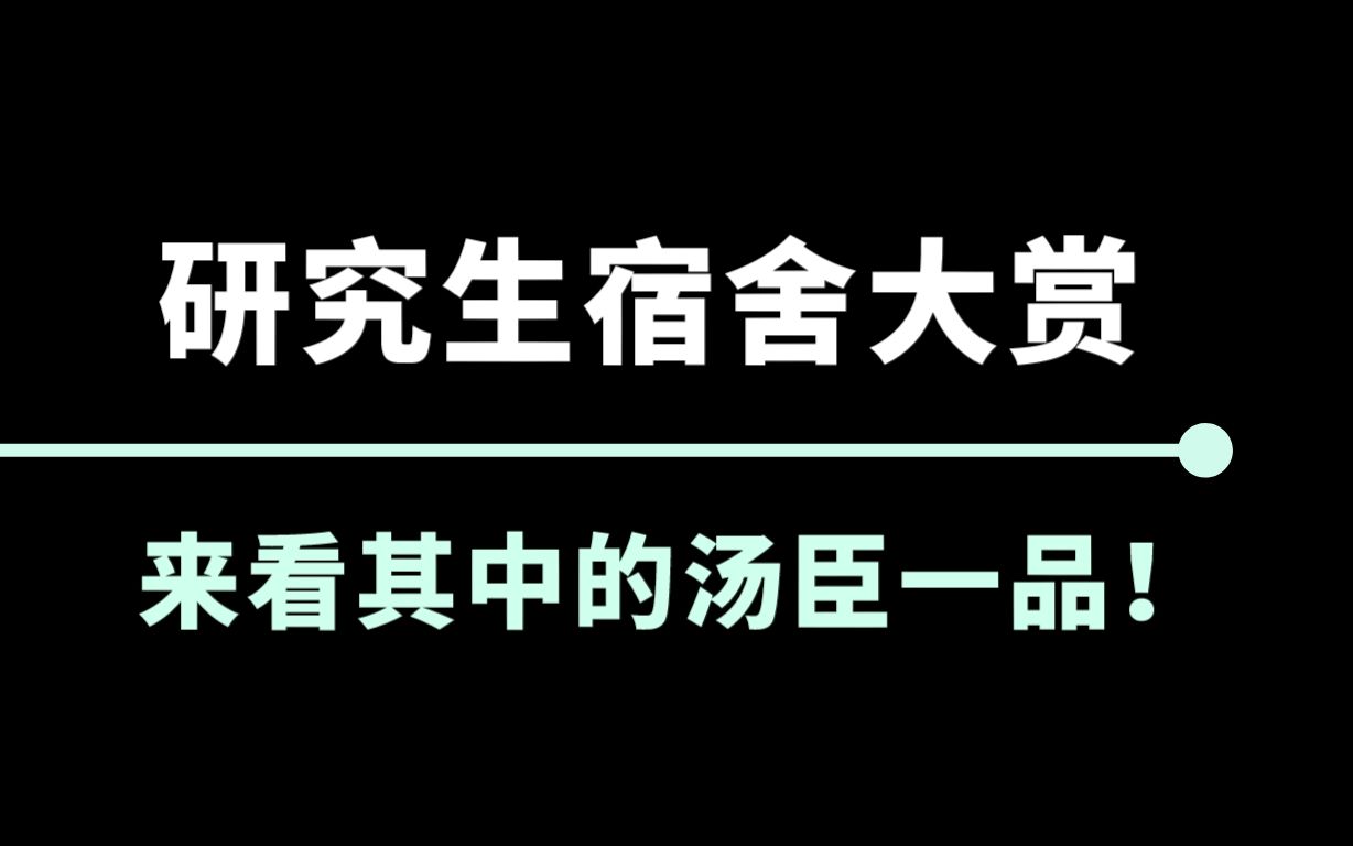 [图]研究生宿舍合集 | 叙利亚风格vs汤臣一品版