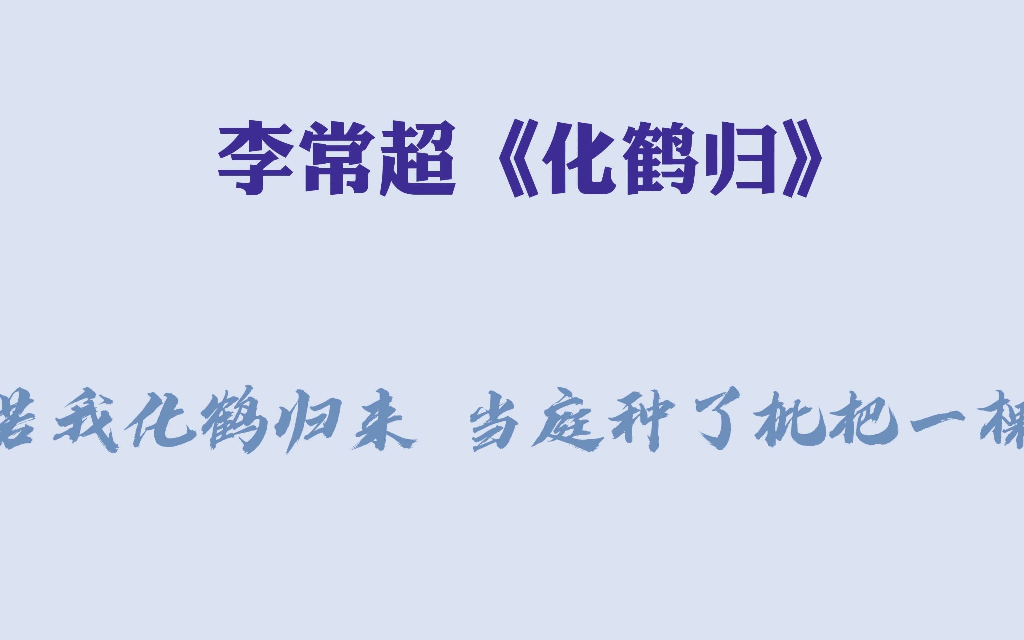 [图]【李常超】“若我化鹤归来 当庭种了枇杷一棵”《化鹤归》原唱：司夏