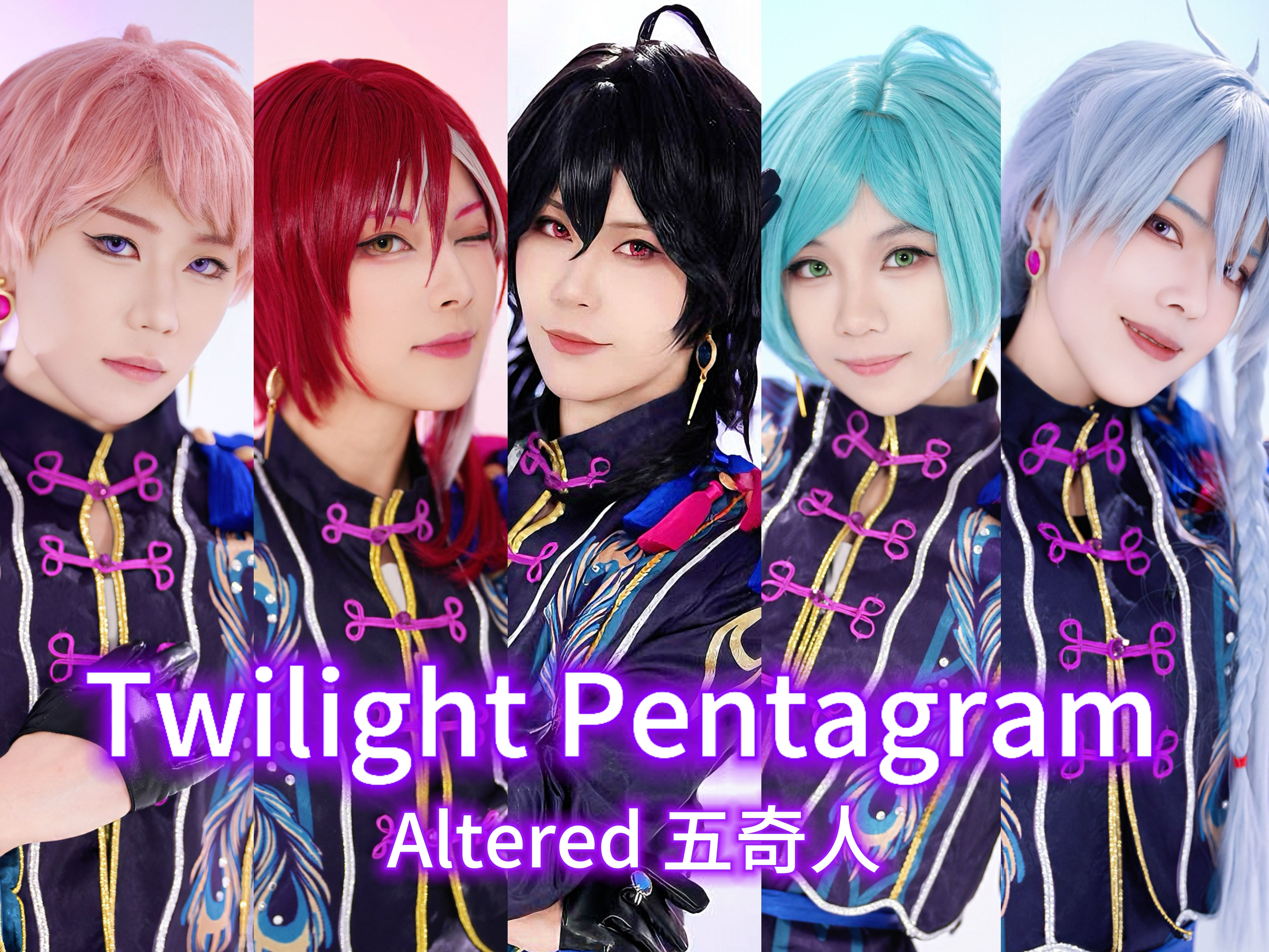 梦境的后续 真正的魔法 | Altered 五奇人 | Twilight Pentagram 黄昏五芒星翻跳 正式版哔哩哔哩bilibili