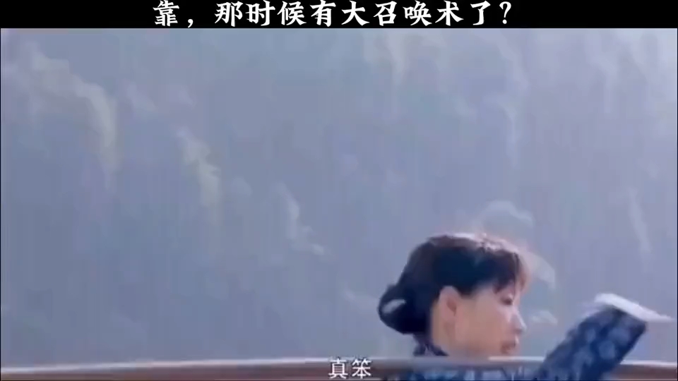 靠,那时候有大召唤术了?哔哩哔哩bilibili