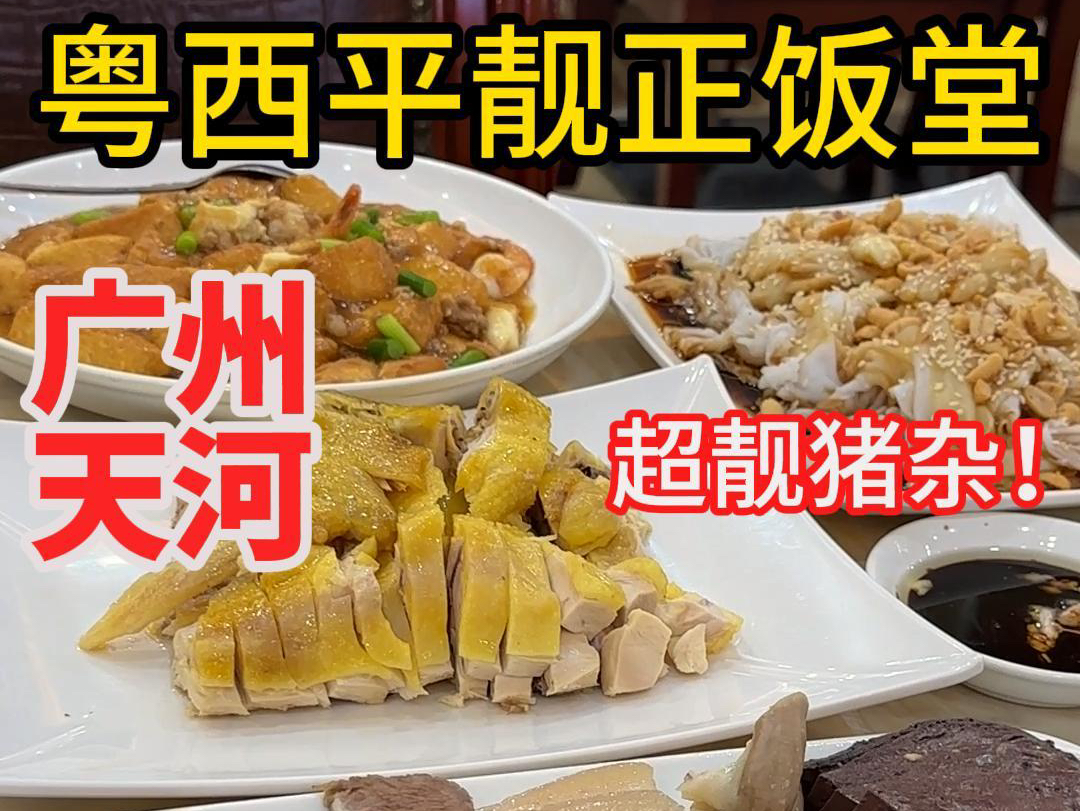 每周广州吃一个区(天河区第四期)粤西老字号饭堂哔哩哔哩bilibili