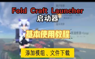 Download Video: 【Fold Craft Launcher】模组添加、文件下载等基础教程