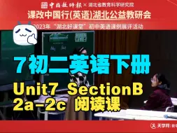 Download Video: 7初二英语下册 Unit7 Section B 2a-2c 阅读课 荆门市外语学校易才仓   2023年湖北好课堂初中英语课例展评